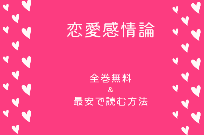 恋愛感情論 全巻無料　